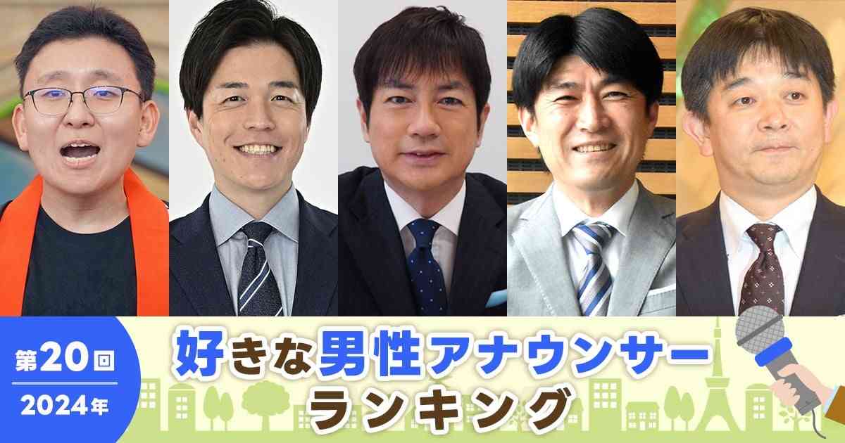 2024年『好きな男性アナウンサーランキング』フリーの羽鳥慎一アナが1位、通算8回目＆最多首位　初ランクインは3名