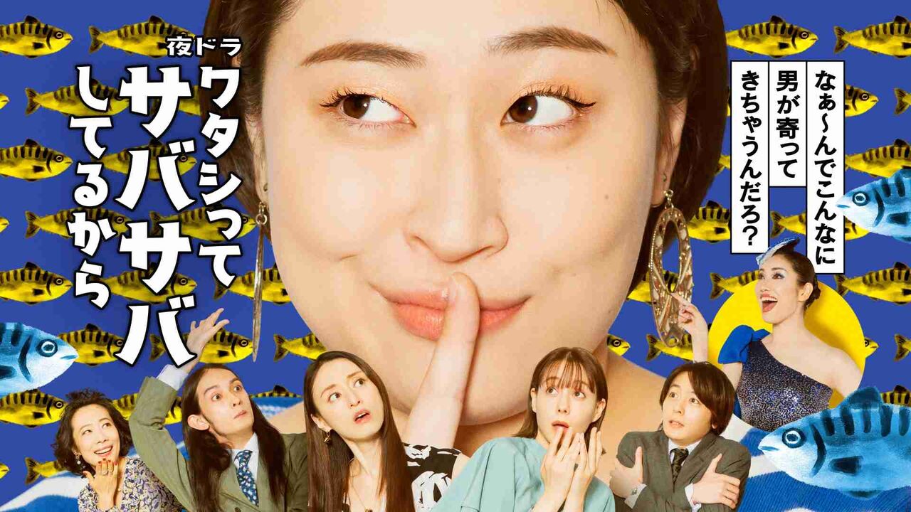 夜ドラ「ワタシってサバサバしてるから」最終回