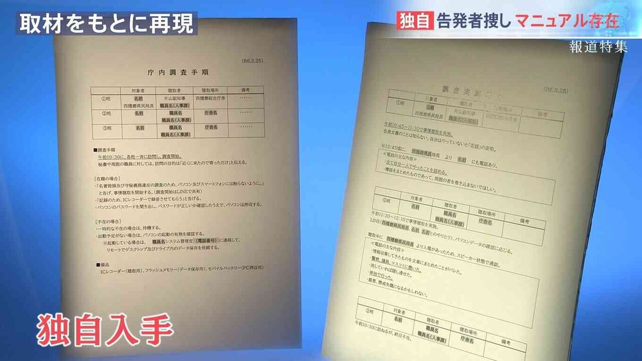 兵庫県知事のパワハラ疑惑を内部告発した職員は、なぜ死に追い込まれたのか　県の“告発者捜しマニュアル”を独自入手