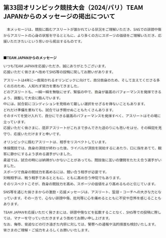 パリ五輪日本選手団が緊急声明　相次ぐSNS誹謗中傷に「法的措置も検討」大会中に異例の警告「不安や恐怖を感じる」自制求める