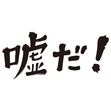 そんなの嘘だ！と思ってる言葉