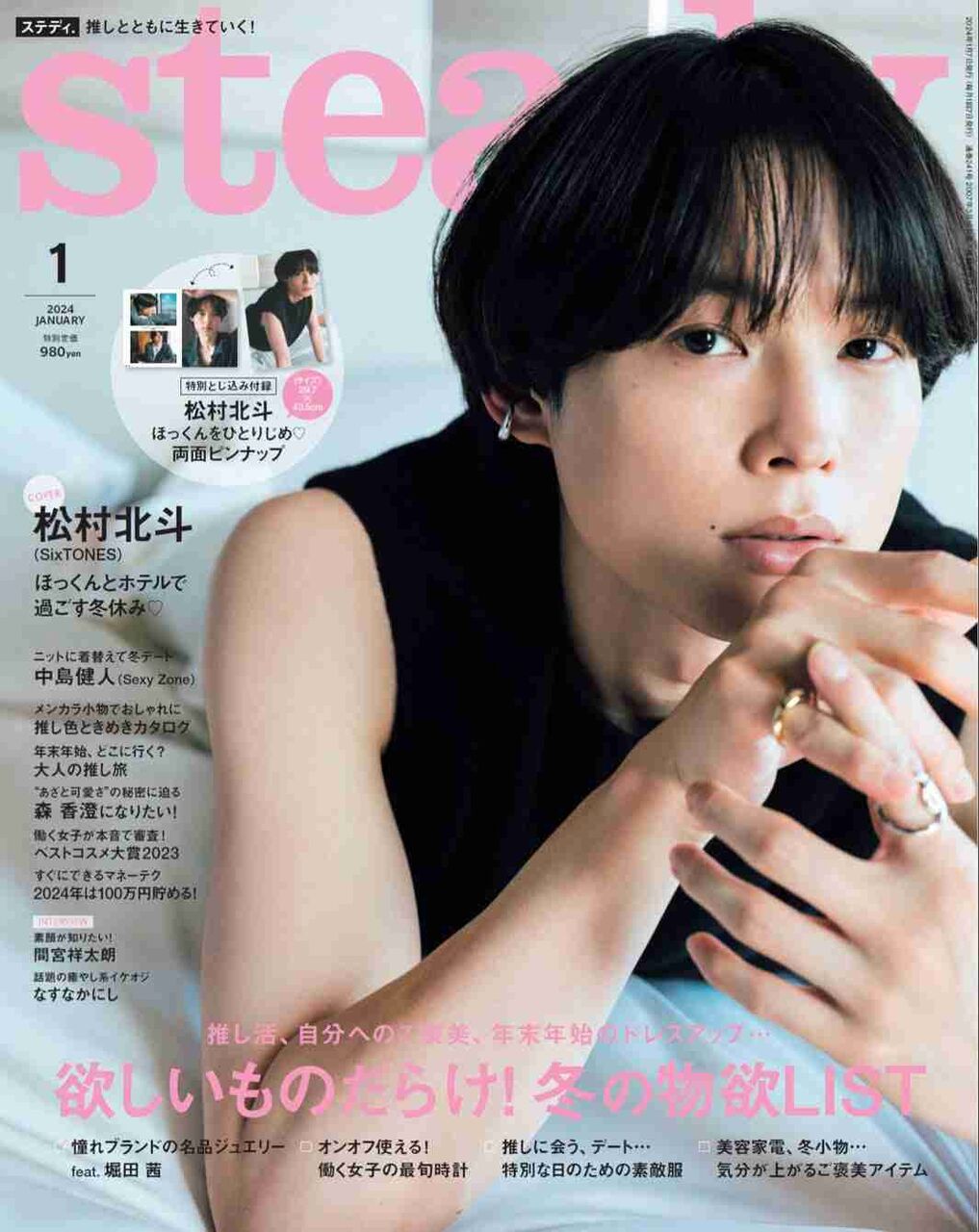 SixTONES松村北斗、“ほっくんとホテルで過ごす冬休み”テーマに色っぽい表情 ヘアスタイル自ら提案で「steady.」2度目のソロ表紙