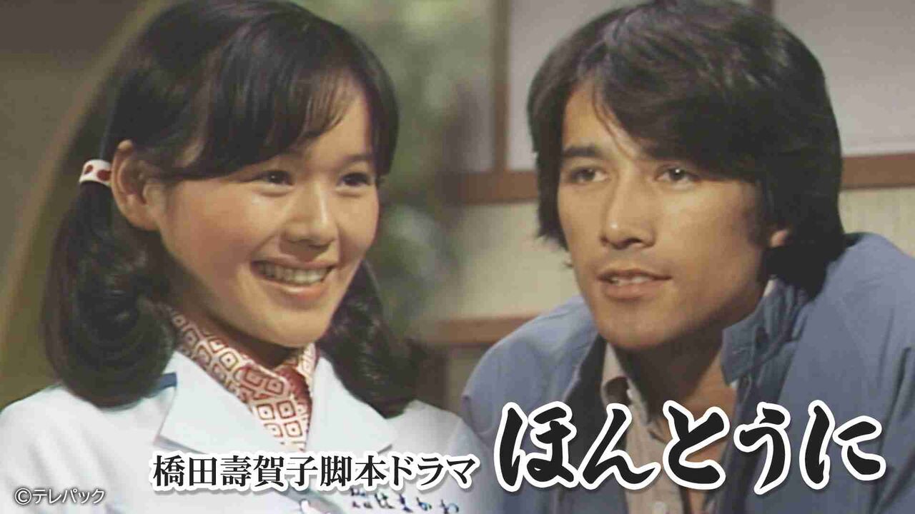 橋田壽賀子ドラマ「ほんとうに」BS11