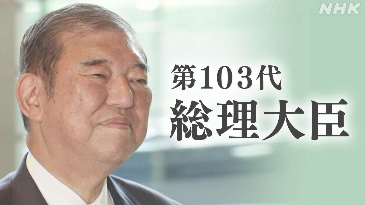 第103代総理大臣に石破茂氏　衆参本会議の指名選挙で選出