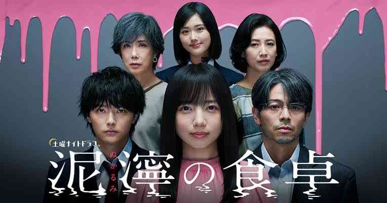ドラマ「泥濘の食卓」見てる人！