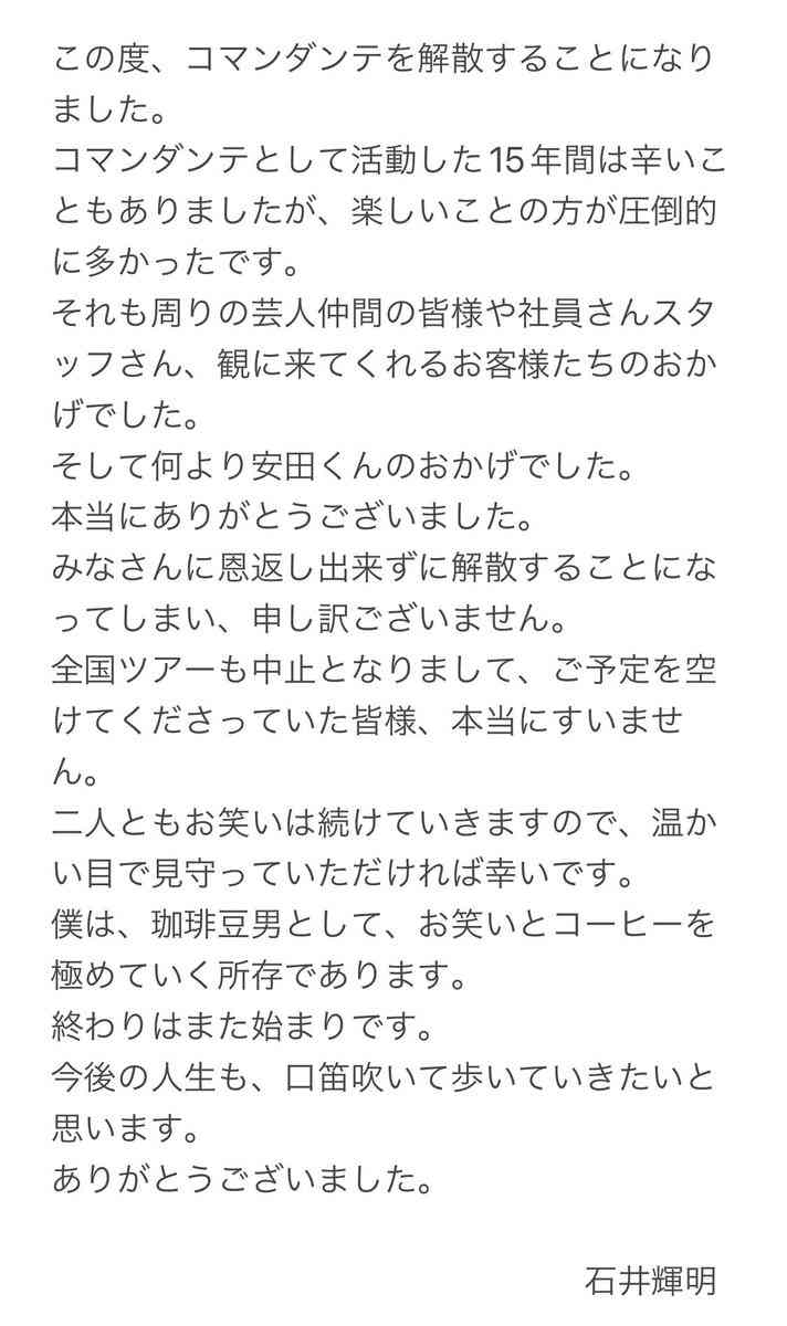 吉本所属「コマンダンテ」が解散　15年の歴史に幕　全国ツアーは中止「本当に本当に申し訳ございません」