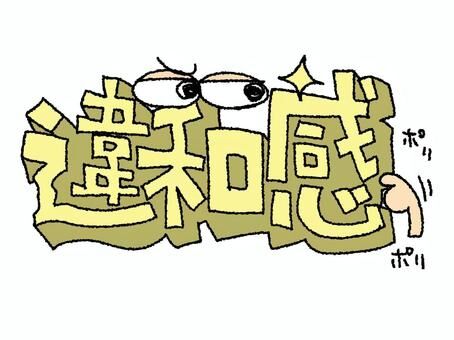 なんか違和感があると思ったこと