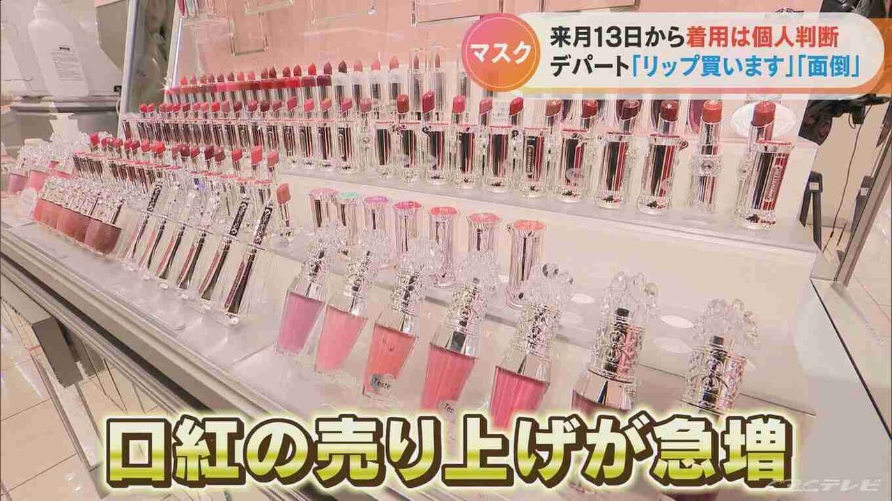 マスクなしの生活見据え…化粧品売り場で口紅の売れ行きが前年比142%「リップを買うのは3年ぶり」一方で「面倒くさい」