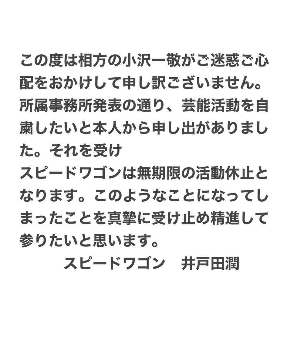 「スピードワゴンは無期限の活動休止となります」井戸田潤がSNSで発表…小沢一敬の芸能活動自粛を受けて