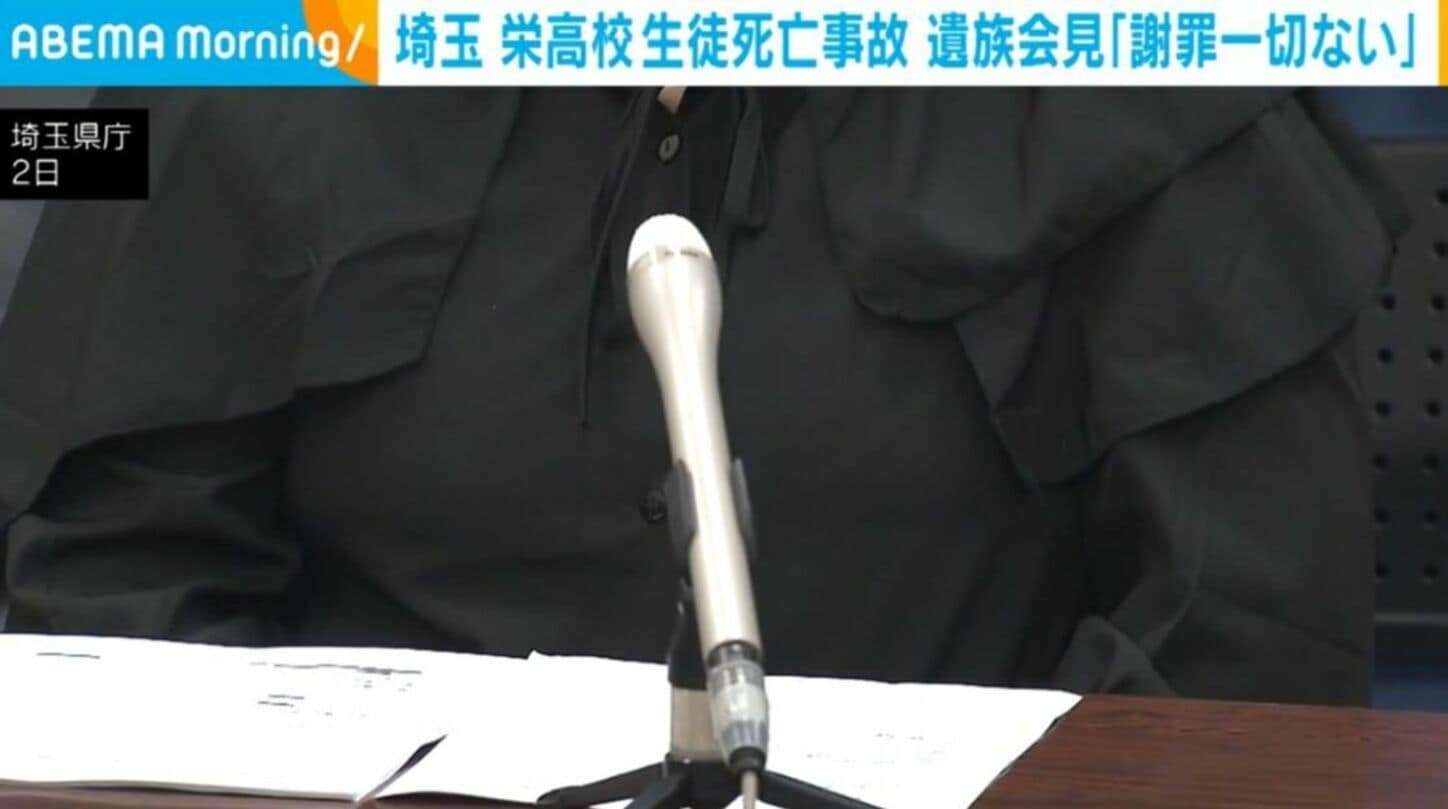 埼玉 栄高校生徒死亡事故 遺族会見「謝罪一切ない」