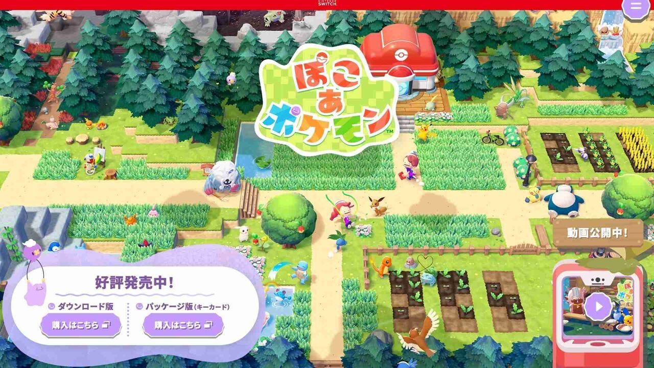『ぽこ あ ポケモン』完売ラッシュの理由　ポケモン×どう森×マイクラ＋任天堂「店頭」の強さ