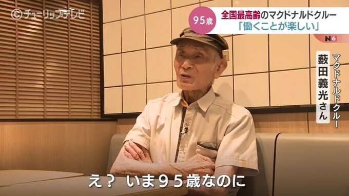 「俺は100歳まで働く！」全国約3000店舗のマクドナルド 95歳の最高齢クルー！週4日の深夜の清掃が “いきがい”