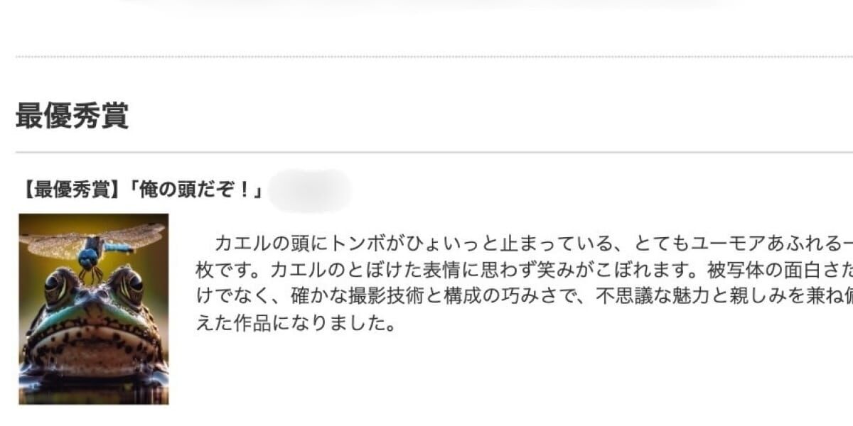 「カエル写真」最優秀賞を取消し、受賞者が「自作でない」と申告…SNSで「AI画像と似ている」と指摘も