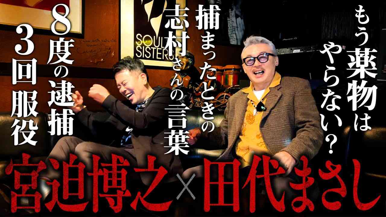 田代まさしさん、もう薬物はやらないですよね？に驚きの回答「依存症っていうのはそういうもの」