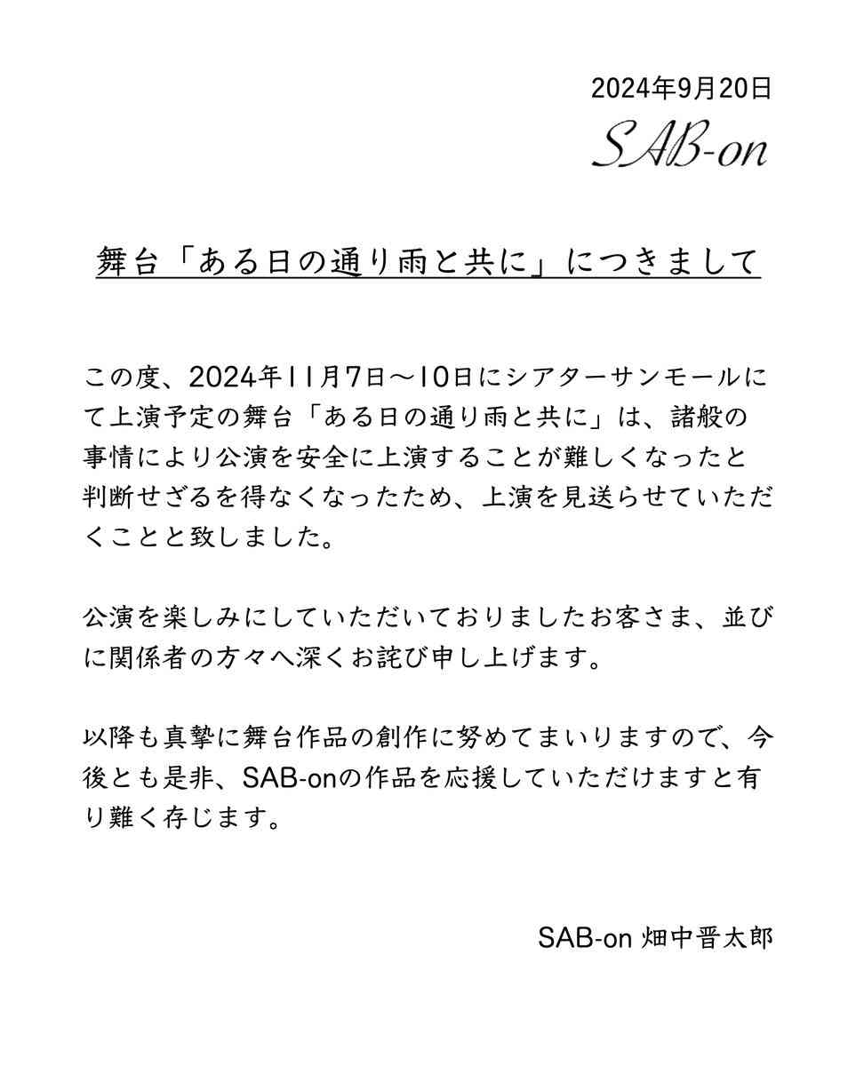 前山剛久3年ぶり舞台、中止決定「公演を安全に上演することが難しく…」【報告全文】