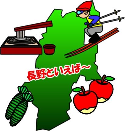 長野県について知っていること