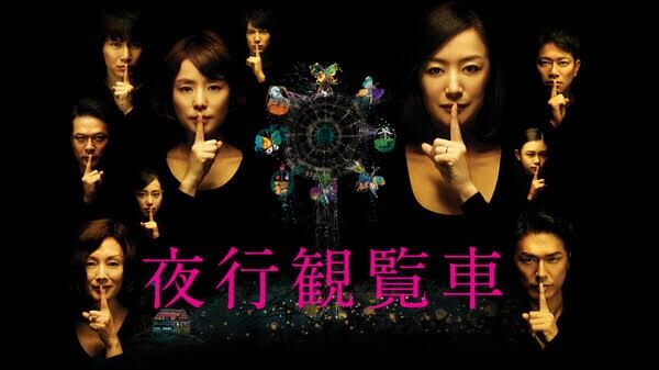 ドラマ「夜行観覧車」観てた人〜！！