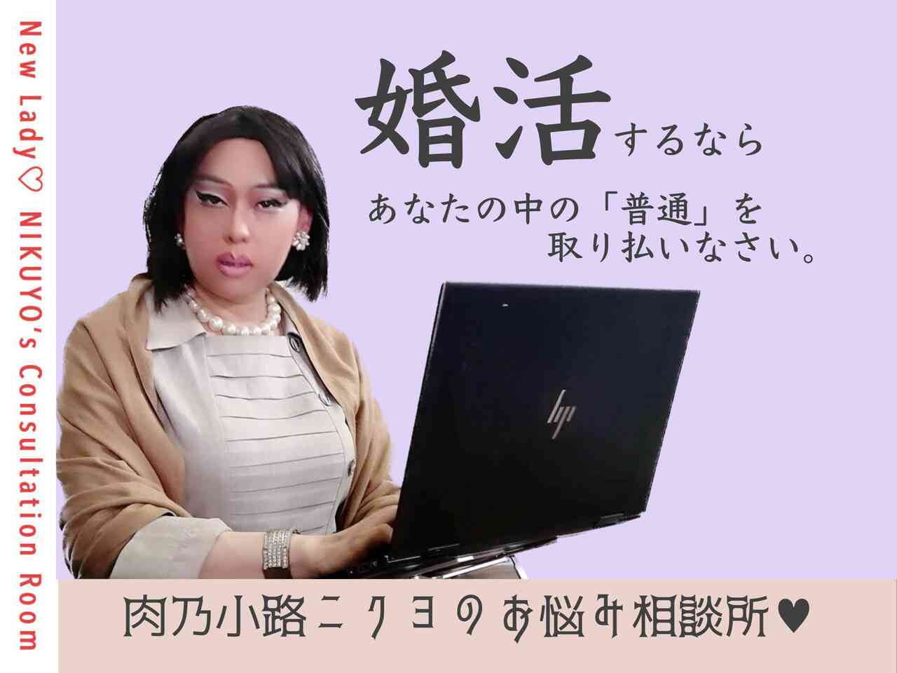 婚活に悩むアラフォー男性「やっぱり20代の若い女性に絞った方が良い？」肉乃小路ニクヨの回答は…