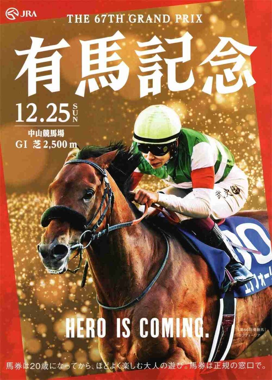 【第67回】有馬記念大予想トピ！【2022】