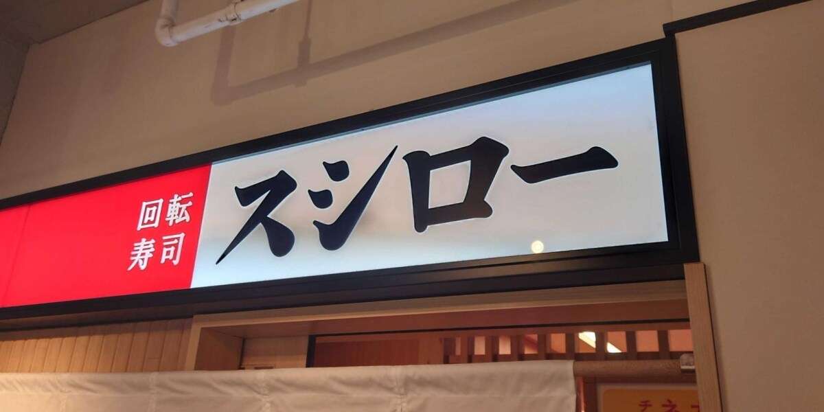 スシローの「毅然とした法的対応」、弁護士の9割が賛成　世論過熱に懸念の声も