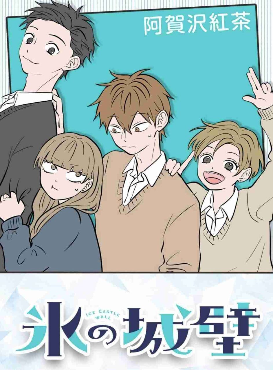 【漫画】「氷の城壁」好きな人語ろう！