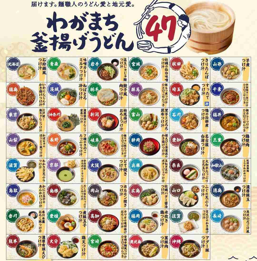 丸亀製麺　47都道府県ご当地うどん