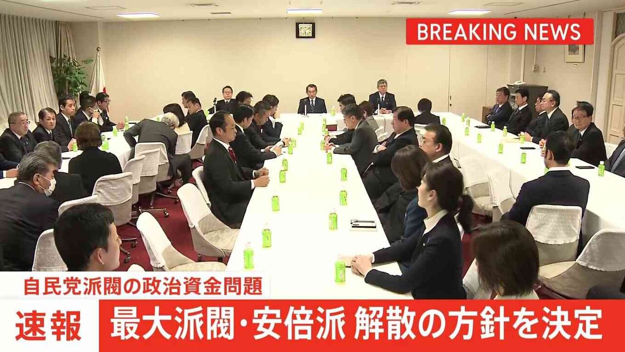 最大派閥・安倍派の解散の方針を決定　塩谷座長「出席者のほとんどが派閥解消を主張」