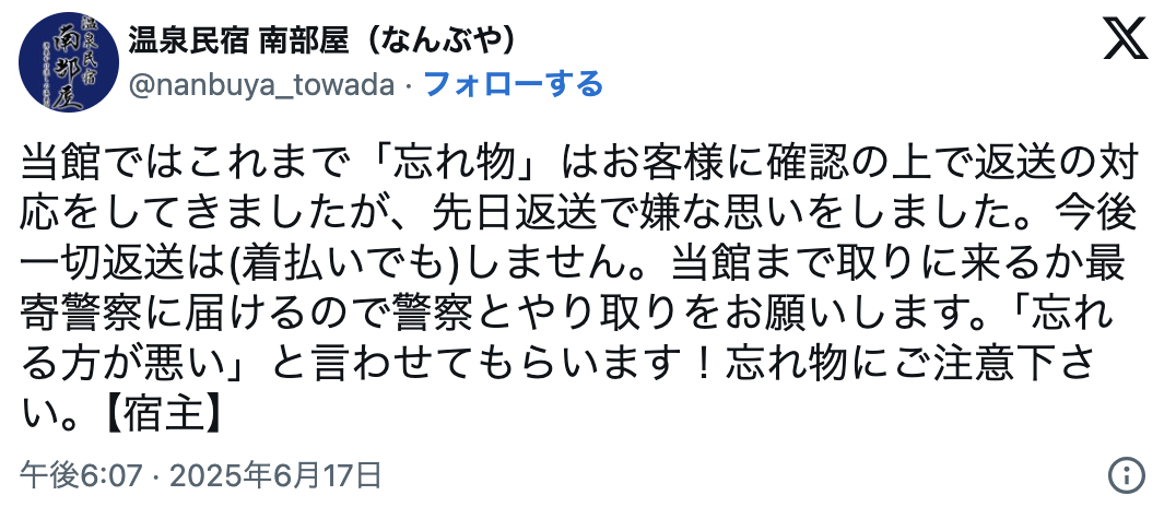 青森県の宿、忘れ物対応で「嫌な思いをしました」と苦言。「忘れる方が悪い」「殿様営業」など賛否両論
