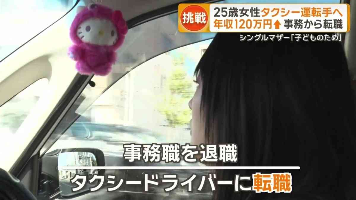 25歳女性がタクシー運転手に　年収120万円アップ「子どものため」　事務職から転職増