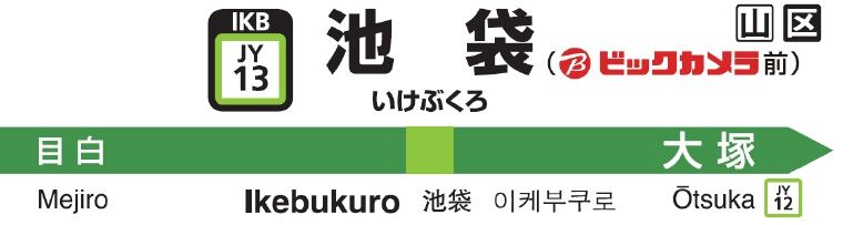 JR山手線池袋駅の駅名標が「池袋（ビックカメラ前）」に