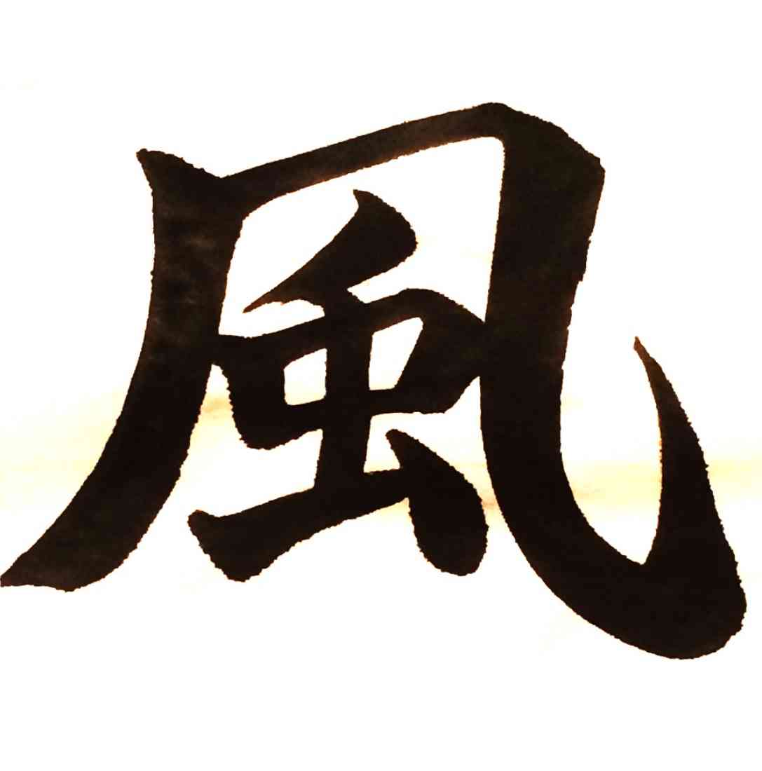 意味も読みも関係なく、ただ字ヅラがカッコいいと思う漢字