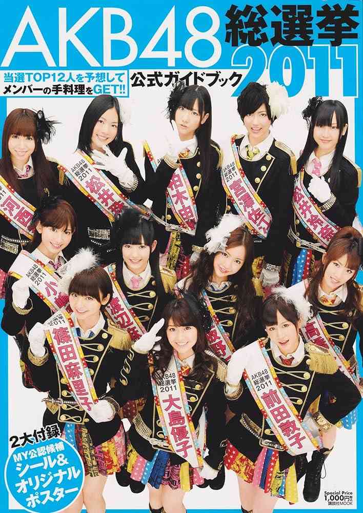 AKB総選挙について語ろう【懐かし】