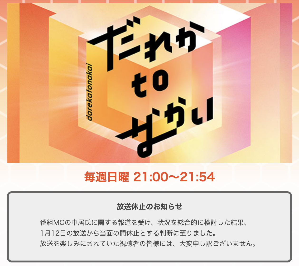 中居正広がMC務める「だれかtoなかい」放送休止　フジテレビが発表　12日放送以降