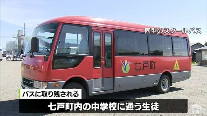スクールバスに中学生が取り残される　運転手が目視確認をせずに鍵　生徒は自力で脱出し無事／青森・七戸町