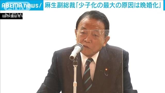 自民・麻生副総裁　少子化の最大の要因は「晩婚化」と指摘