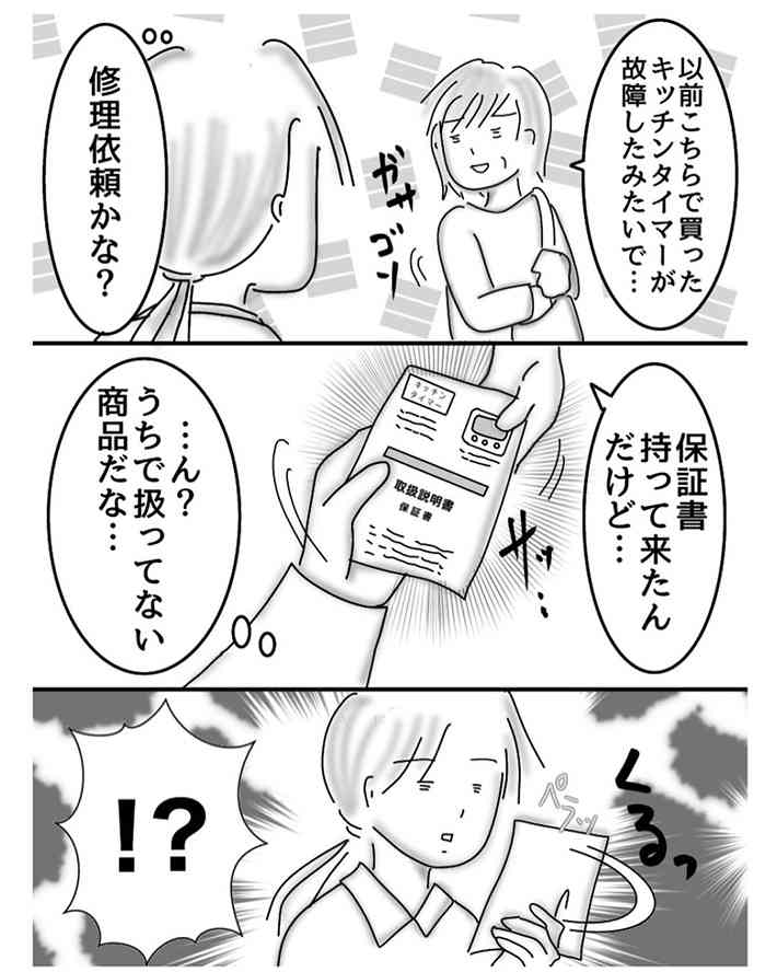 「キッチンタイマーが故障した」という女性　渡された保証書を見て「え？」