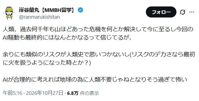岸谷蘭丸、AIに戦慄「地球の為に人類不要じゃねとなりそう過ぎて怖い」