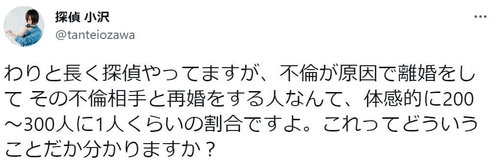 ベテラン探偵曰く、不倫相手と再婚する人の割合は…マジか