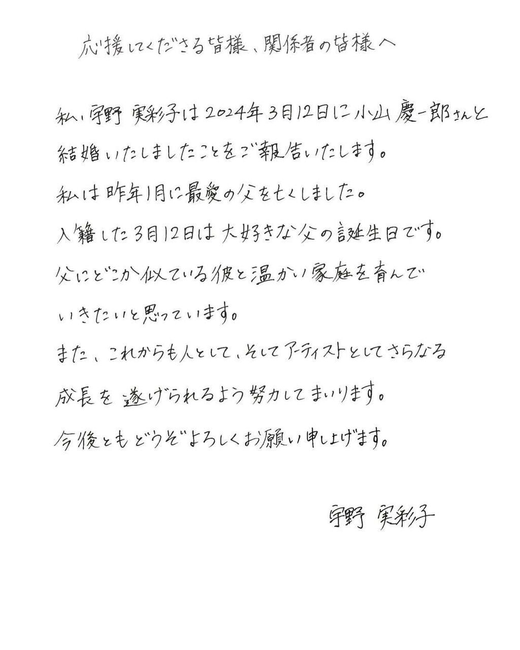 NEWS小山慶一郎＆AAA宇野実彩子、結婚発表　約一年半の交際期間経て　宇野の父の誕生日にゴールイン