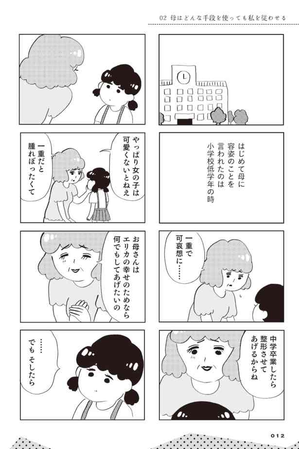 一重ってかわいそうなの？「あなたのためよ」と、15歳で二重整形!?子供を支配したい親に育てられました【作者に聞く】