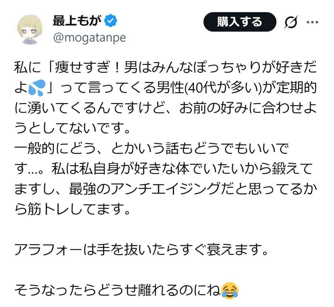 「痩せすぎ！男はみんなぽっちゃりが好きだよ」と言ってくる一部男性に最上もがが“返答”