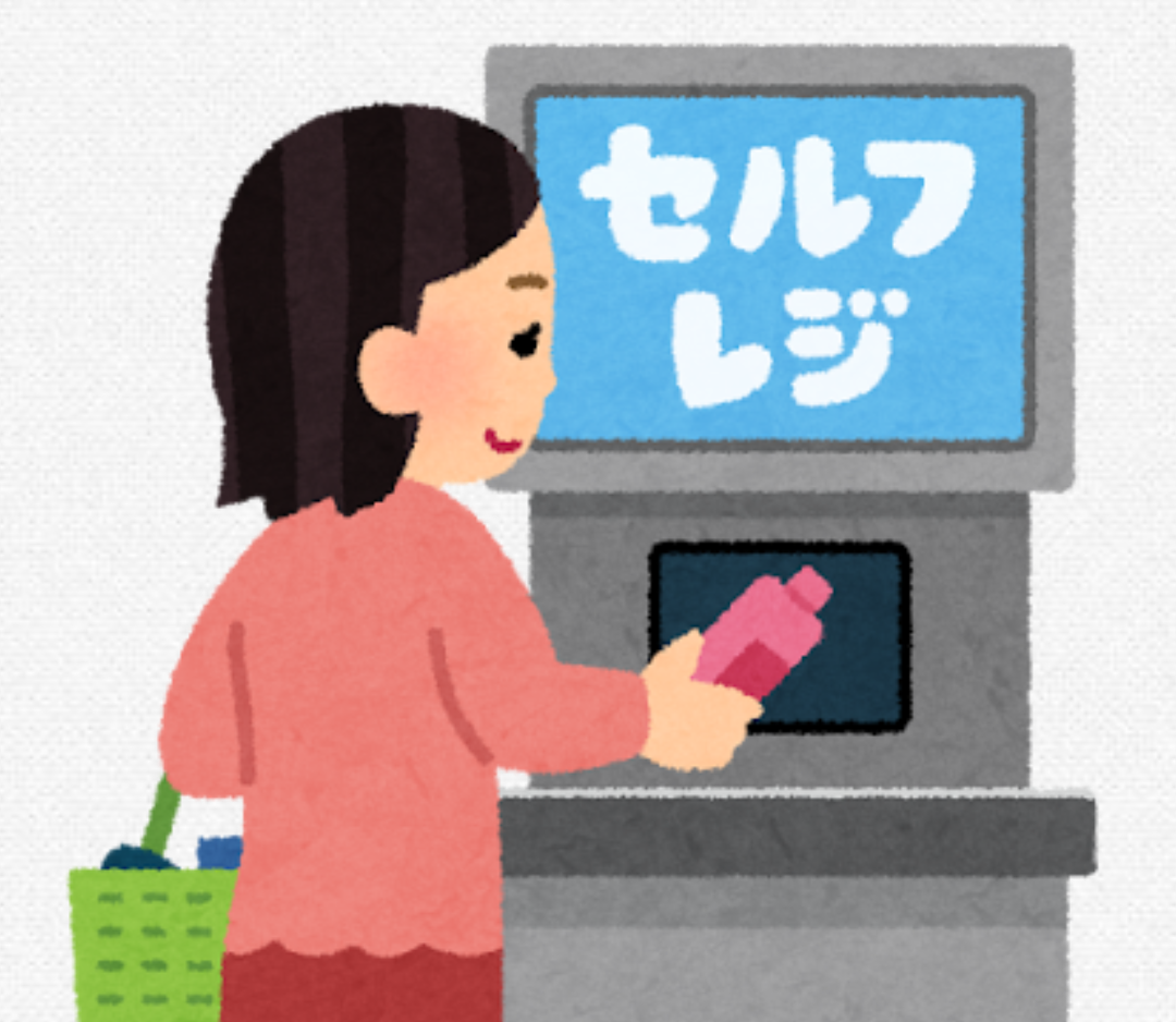 セルフが苦手な人
