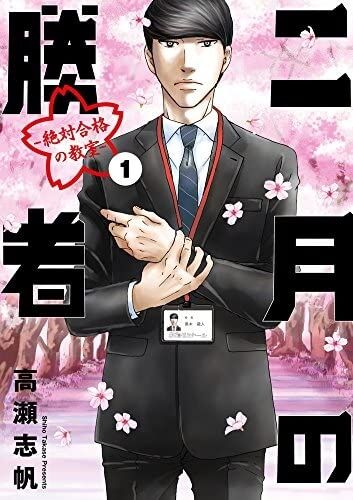漫画「二月の勝者」について語ろう