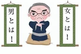 一言で考えが古いと思わせてください