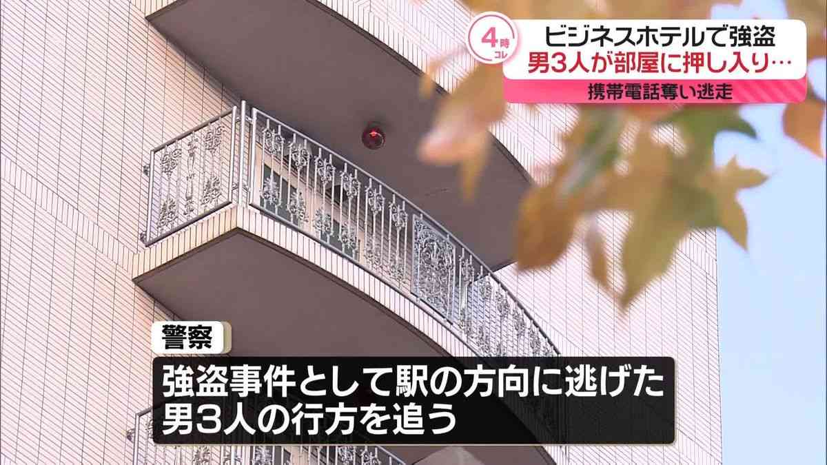 ビシネスホテル客室に男3人が押し入り…宿泊客から携帯電話奪い逃走　群馬・高崎市