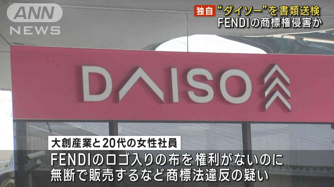 100円ショップ ”ダイソー”書類送検　高級ブランド　「FENDI」ロゴ商品を不正販売か　大創産業「捜査には全面的に協力する」