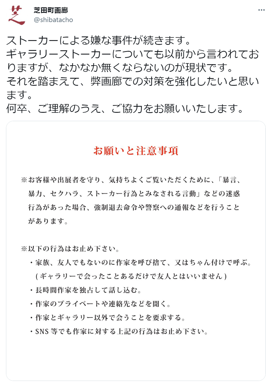 「会ったことあるだけで友達とはいいません」　画廊のギャラリーストーカーへの注意喚起に業界内外から反響