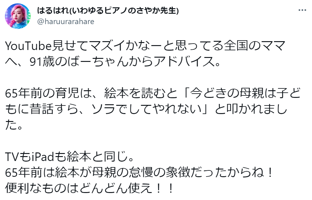 「YouTube見せてるママへ」91歳女性の助言にグッときた