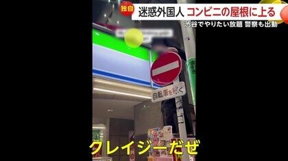 【独自】外国人がやりたい放題大暴れ…コンビニ屋根に上る迷惑行為「やったぜ！」と喜び叫ぶも警察来て「オーマイガー」