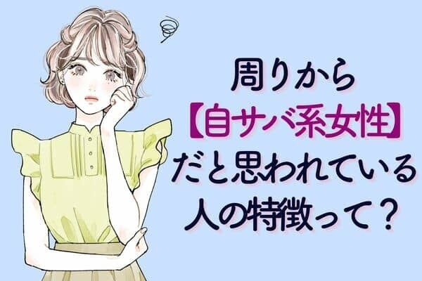 あなたも思われてるかも…？【自サバ系女性の特徴】3位：多数派の女性を馬鹿にする、2位：流行に疎いことをアピール、1位は？